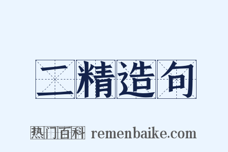 二精造句是什么意思的图片